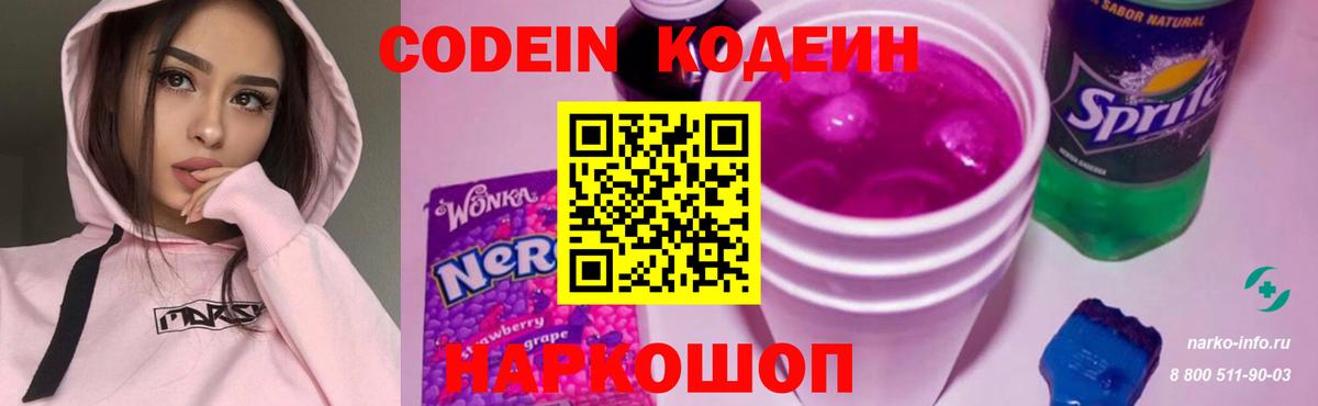 Кодеин Purple Drank Кузнецк